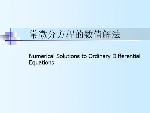 计算方法4_常微分方程数值解法