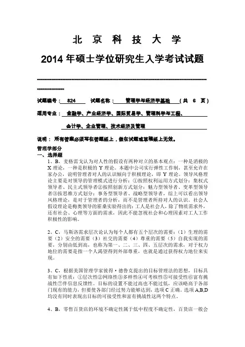 14北京科技大学管理学与经济学基础考研真题答案