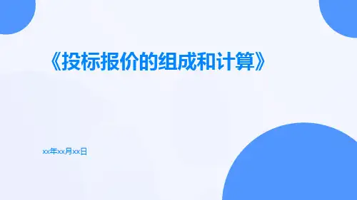 投标报价的组成和计算