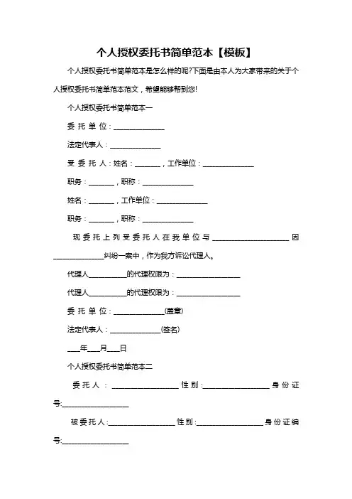 个人授权委托书简单范本【模板】
