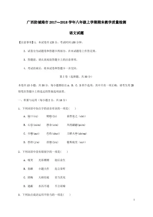 广西防城港市2017_2018学年八年级语文上学期期末教学质量检测试题新人教版(含答案)
