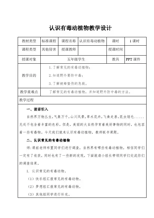 认识有毒动植物教学设计