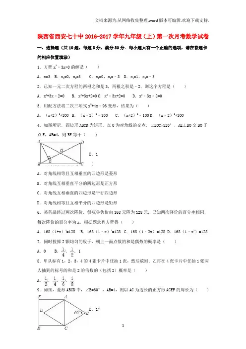 九年级数学上学期第一次月考试卷含解析新人教版7