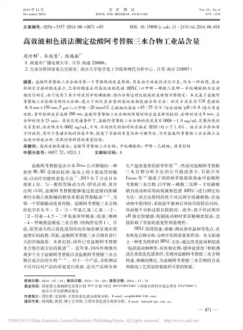 高效液相色谱法测定盐酸阿考替胺三水合物工业品含量_周圩群