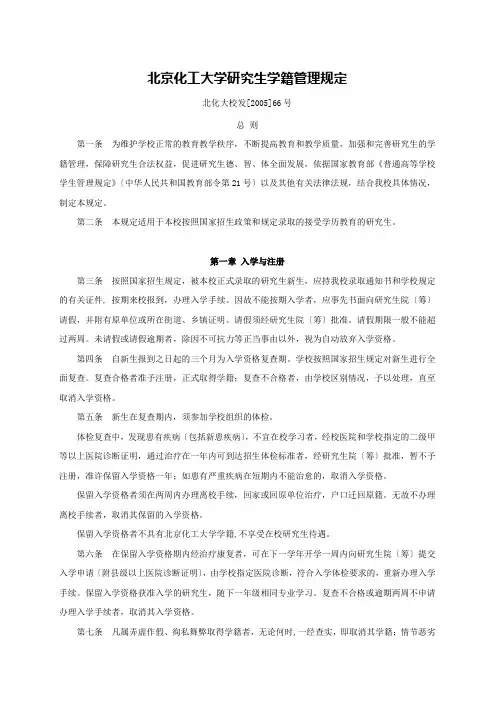 北京化工大学研究生学籍管理规定