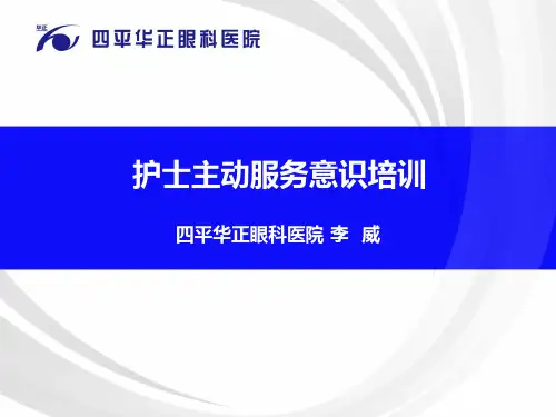 护士主动服务意识培训ppt课件