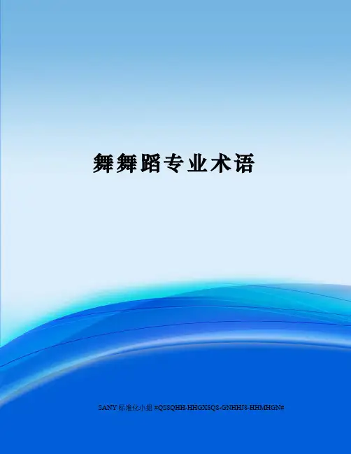 舞舞蹈专业术语