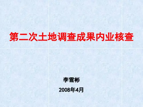 第二次土地调查成果内