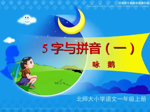 《咏鹅》课堂演示课件