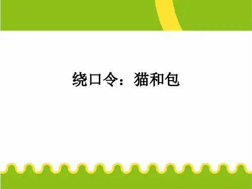 优秀优质幼儿园课件PPT-中班语言游戏猫和包PPT