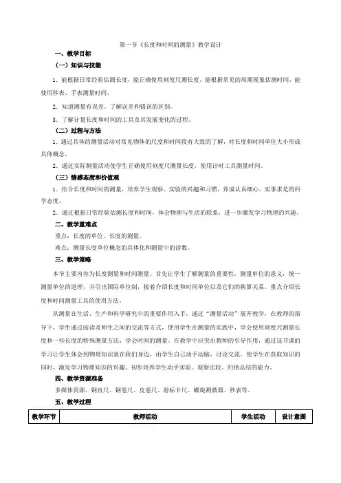人教版物理八上第一章第一节《长度和时间的测量》教学设计