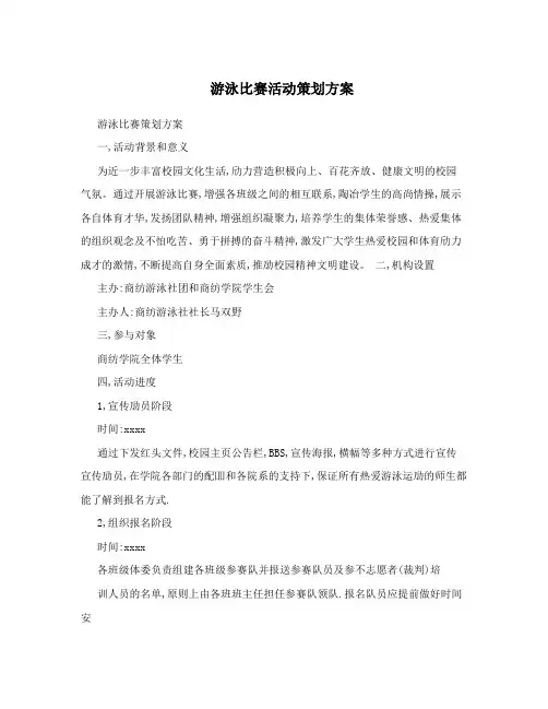游泳比赛活动策划方案