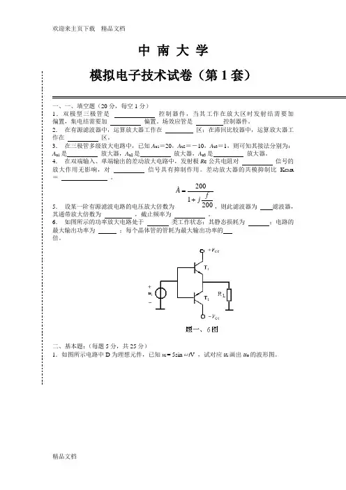 最新中南大学模电试卷及答案
