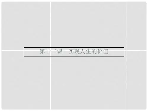 高中政治 4.12.1价值与价值观课件 新人教版必修4