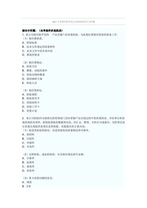 2011年质量资格考试之质量检验综合分析题及答案