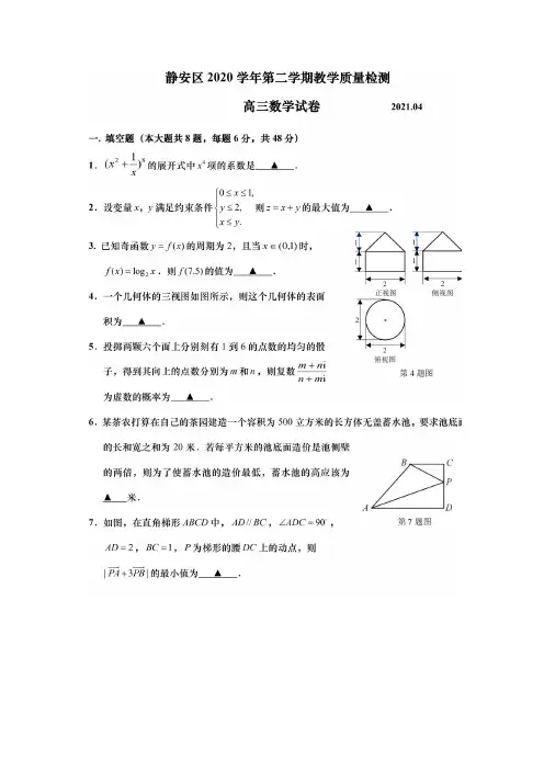 2021届上海市静安区高三二模数学试题
