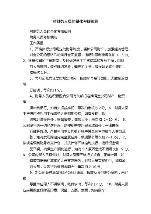 对财务人员的量化考核细则