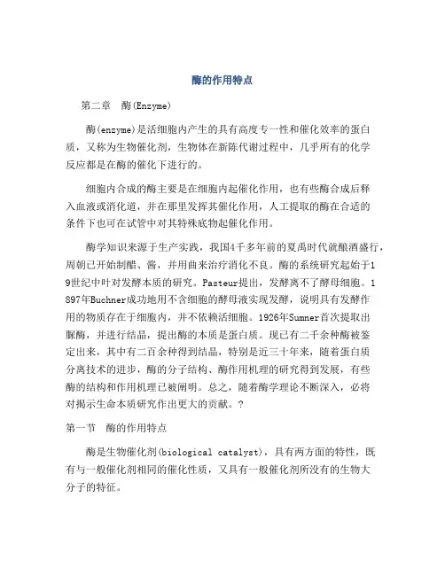 酶的作用特点