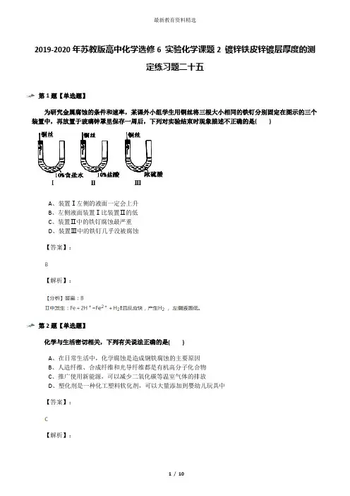 2019-2020年苏教版高中化学选修6 实验化学课题2 镀锌铁皮锌镀层厚度的测定练习题二十五