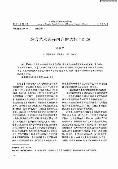 综合艺术课程内容的选择与组织