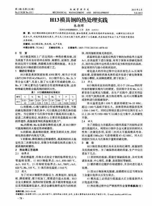 H13模具钢的热处理实践