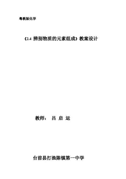 2.4  辨别物质的元素组成教案