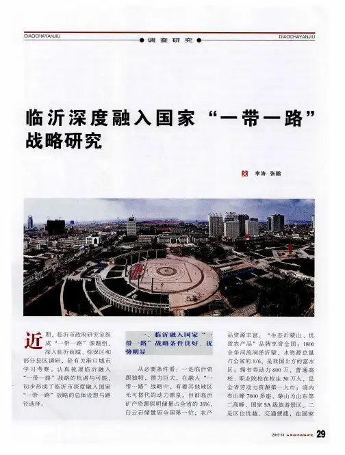 临沂深度融入国家“一带一路”战略研究