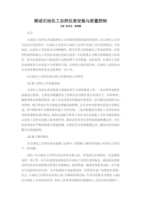 阐述石油化工自控仪表安装与质量控制