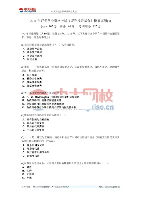 2011年证券从业资格考试《证券投资基金》模拟试题(3)-中大网校