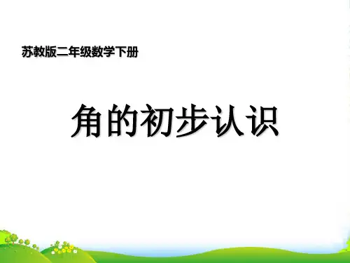 苏教版二年级下册数学课件7.1《角的初步认识》 (共23张PPT)