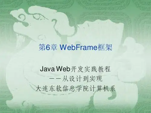 第6章 WebFrame框架