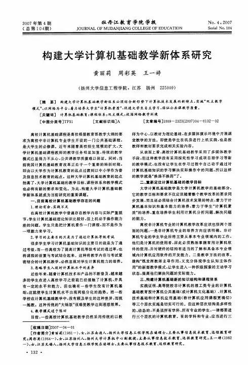 构建大学计算机基础教学新体系研究