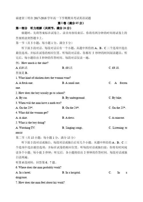 福建省三明市2017-2018学年高一下学期期末考试英语试题(含详细答案)
