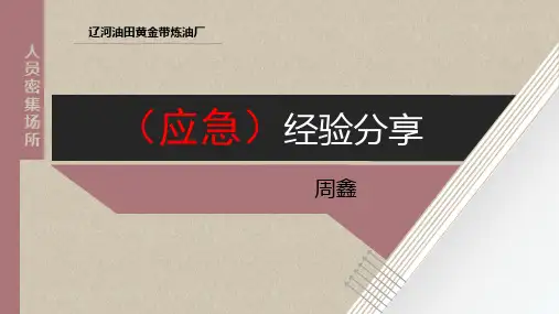 2016.1.15安全经验分享(应急)