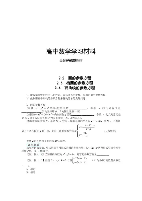北师大版高中数学选修4-4第二章2-2直线和圆锥曲线的参数方程
