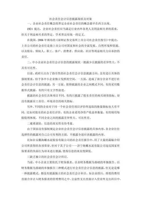 最新-社会责任会计信息披露现状及对策 精品