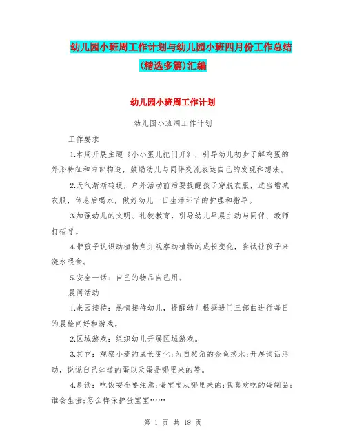 幼儿园小班周工作计划与幼儿园小班四月份工作总结(精选多篇)汇编