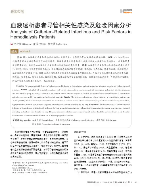 血液透析患者导管相关性感染及危险因素分析