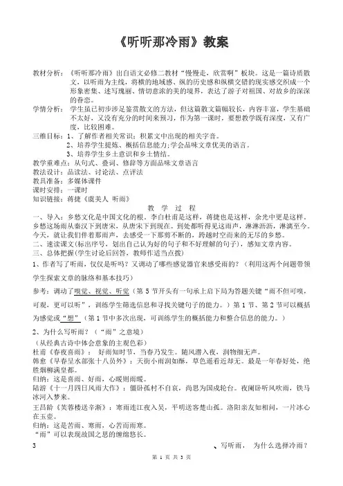 1听听那冷雨教案