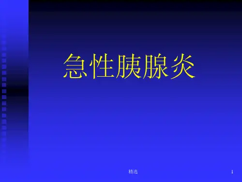 急性胰腺炎ppt课件