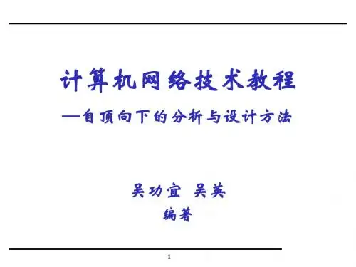 计算机网络基础教程第6章
