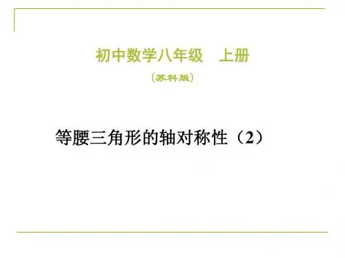数学：1.5《等腰三角形的轴对称性》课件2(苏科版八年级上)