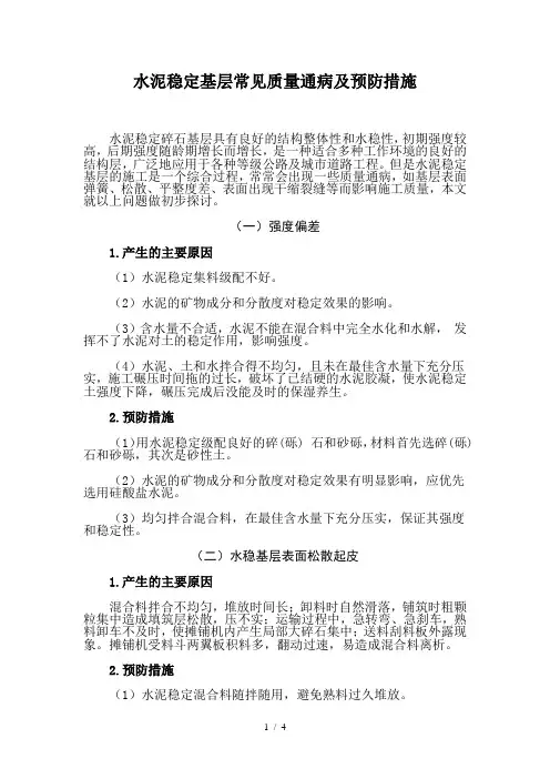 水稳基层常见质量通病及防治措施
