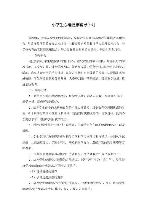 小学生心理健康辅导计划