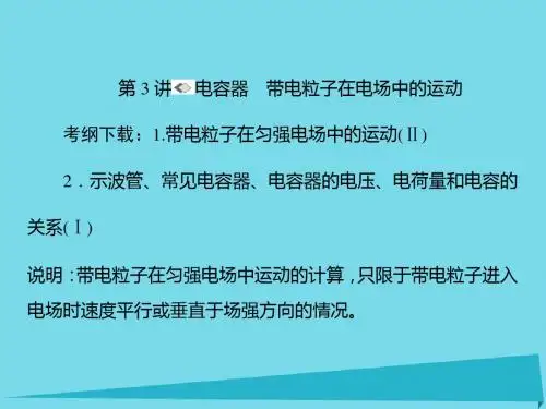 2017版高考物理一轮复习第六章静电场第3讲电容器带电粒子在电场中的运动