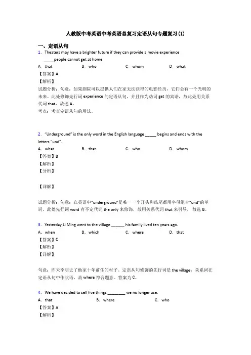 人教版中考英语中考英语总复习定语从句专题复习(1)