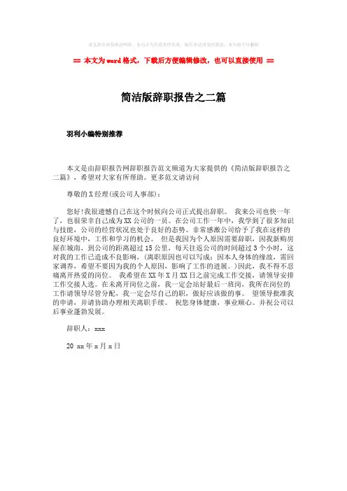 【2018-2019】简洁版辞职报告之二篇-word范文模板 (1页)