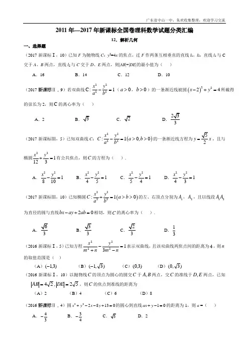 2011年—2017年新课标全国卷(1卷、2卷、3卷)理科数学试题分类汇编——12.解析几何