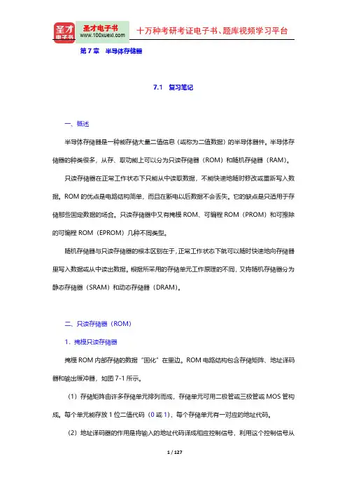 阎石《数字电子技术基础》(第5版)笔记和课后习题(含考研真题)详解(7-11章)【圣才出品】
