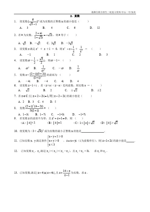 港澳台联考数学二轮复习试卷(含答案)——2复数